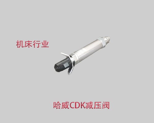 【机床】CDK 32-5哈威减压阀