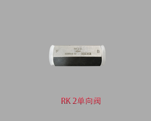 【德国】RK 2哈威单向阀