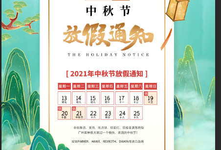 中秋放假通知