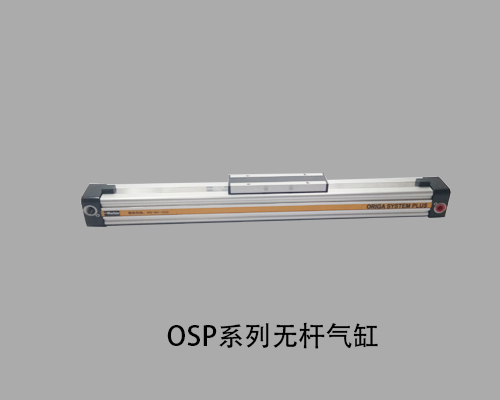 派克ORIGA无杆气缸OSP-P40-00000-00250