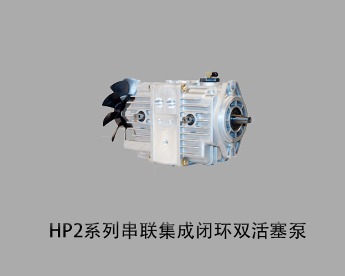 派克HP2系列串联集成闭环双活塞泵