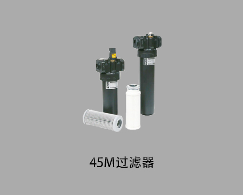 进口parker派克45M过滤器