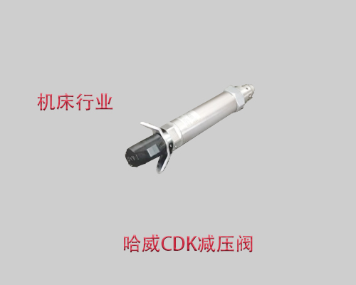 进口CDK 32-081哈威减压阀