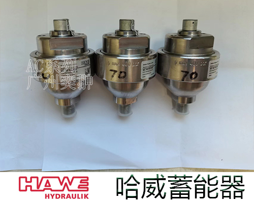 进口哈威AC系列小型蓄能器