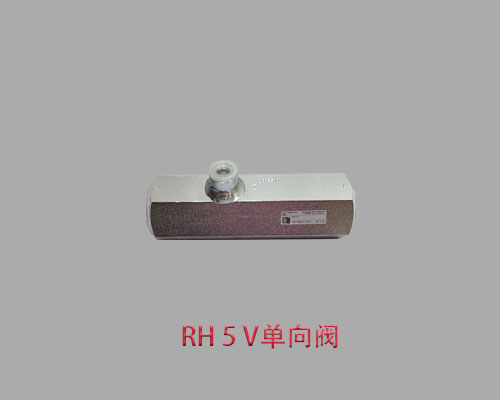 进口RH 5 V哈威单向阀