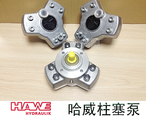 德国哈威R2.5A柱塞泵