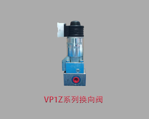 德国哈威VP1Z系列换向阀