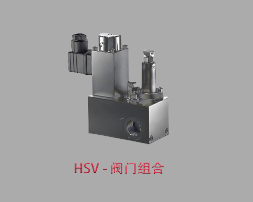 HAWE哈威HSV 型阀块