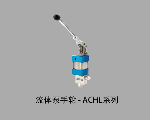 流体泵-手轮 - ACHL系列