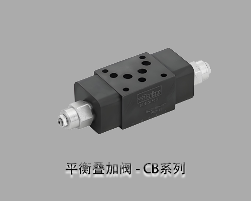 派克PARKER平衡叠加阀 - CB系列 派克PARKER平衡叠加阀 - CB系列