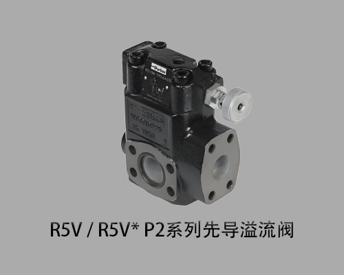 派克R5V / R5V* P2系列先导溢流阀 派克R5V / R5V* P2系列先导溢流阀
