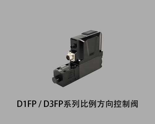 直动式比例方向控制阀 - D1FP / D3FP系列