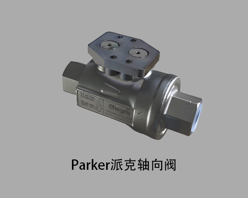 Parker派克---轴向阀