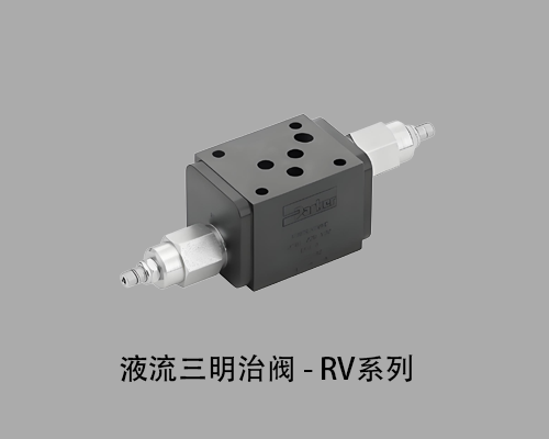 液流三明治阀 - RV系列