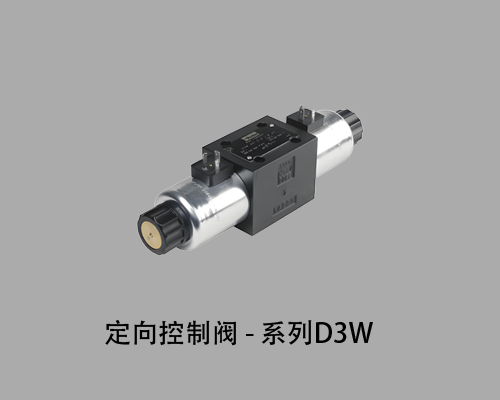 D3W-方向控制阀