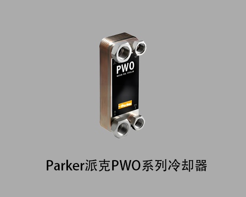进口PARKER派克PWO系列冷却器