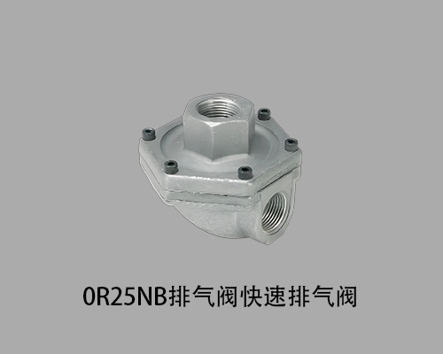 派克0R25NB排气阀快速排气阀