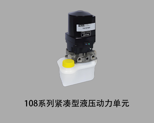 紧凑型液压动力单元 - 108 系列