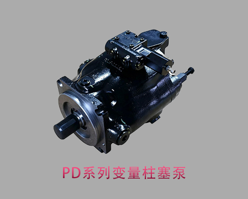 变量柱塞泵-PD系列