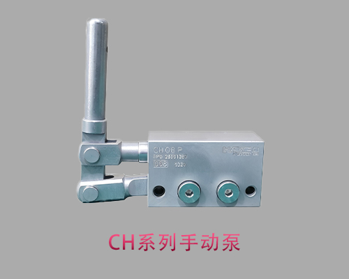 CH系列手动泵哈威HAWE