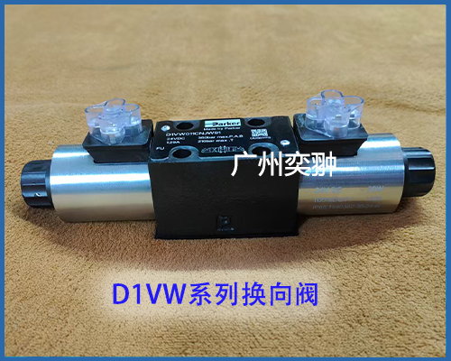 【奕翀特价】Parker派克D1VW系列
