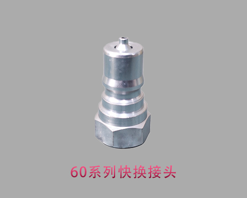 快换接头-60系列