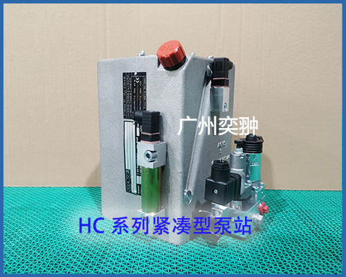 HC系列紧凑型泵站HAWE哈威
